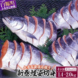 【ふるさと納税】高評価 4.42 大手百貨店も扱う「新巻鮭姿切身」 4分割 2.0kg 1.7kg 1.4kg グルメ 食べ物 鮭 さけ サケ 切り身 焼鮭 焼き魚 人気 ふるさと 海鮮 海鮮食品 魚介類 魚介 ふるさと納税 魚 北海道 白糠町