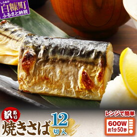 【ふるさと納税】 高評価 4.79 ふるさと納税 魚 レンジで焼さば 12枚入り（フィレ二分割） 時短料理 手間いらず サバ さば 鯖 惣菜 おかず 切り身 焼サバ 焼きサバ 塩サバ 焼さば 焼鯖 焼き鯖 塩鯖 焼き魚 魚介 海鮮 人気 ふるさと ふるさと納税 北海道 白糠町