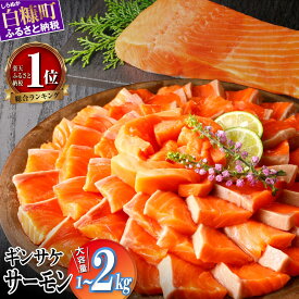 【ふるさと納税】高評価 4.73 ギンサケ サーモン 1kg / 2kg 魚 海鮮 小分け 大容量 でたっぷりお届け サーモン 刺身 鮭 銀鮭 生食用 さけ サケ ふるさと ランキング 人気 高評価 魚介類 魚介 ふるさと納税 北海道 白糠町 お中元 お盆 帰省 贈答 贈答品 夏ギフト