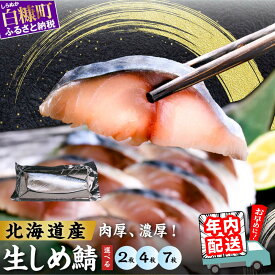 【ふるさと納税】北海道産 しめ鯖 2枚 4枚 7枚【選べる容量】 ふるさと納税 魚 北海道 〆鯖 しめさば シメサバ 〆サバ ふるさと 鯖 小分け おつまみ 酒の肴 日本酒 酒 魚介 海鮮 冷凍 国産 人気 訳あり 白糠町
