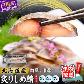 【ふるさと納税】年内配送 12/23まで受付 炙りしめ鯖 2枚 / 4枚 / 7枚【選べる容量】 ふるさと納税 魚 北海道 〆鯖 しめさば シメサバ 〆サバ ふるさと 鯖 小分け おつまみ 酒の肴 日本酒 酒 魚介 海鮮 冷凍 国産 人気 年末年始 北海道 白糠町 白糠