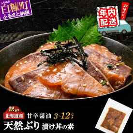 ふるさと納税 北海道 海鮮 魚 プリッとした歯応えの中に、きめ細かいサシで脂のりが良い天然ぶりを漬け丼にしました！ 北海道産 ぶり 漬け丼 ぶり【ふるさと納税】【訳あり】 天然ぶり 漬け丼の素 セット ふるさと納税 海鮮丼 北海道産 ぶり 極寒ぶり