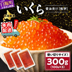 【ふるさと納税】 国産 いくら 訳あり 300g (100g×3パック) （ ふるさと納税 イクラ 北海道産 イクラ醤油漬け いくら 醤油いくら 鮭いくら 鮭卵 ikura 北海道グルメ いくら丼 イクラ丼 グルメ 贈答品 贈答グルメ 贈答 年賀 人気 ランキング 贈答用 ギフト 白糠町 ）