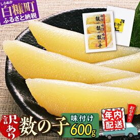 【ふるさと納税】【訳あり】 高評価 4.78 味付け数の子 200g×3 ふるさと納税 数の子 かずのこ つまみ 海鮮 おせち お正月 訳あり 不揃い ふるさと 北海道 人気 グルメ 食べ物 魚卵 魚 魚介 北海道 白糠町