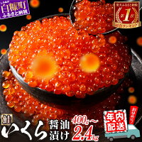 【ふるさと納税】総合1位常連 いくらの町 鮭 いくら 醤油漬け 200g ...