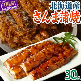 【ふるさと納税】 サンマ 蒲焼 北海道産 30枚入り （ ふるさと納税 魚 さんま 蒲焼き さんまの蒲焼き 30枚 秋刀魚 訳あり 秋刀魚の蒲焼 サンマ蒲焼 おかず 弁当 惣菜 骨取り 甘口 食べやすい 北海道産さんま 人気 ランキング 贈答用 ギフト 白糠町 ）