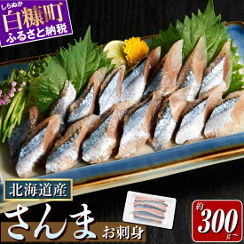 【ふるさと納税】サンマ 刺身 北海道産 300g 小分け 12尾 / 18尾 / 24尾 【選べる容量】 ふるさと納税 さんま 秋刀魚 サンマ刺身 秋刀魚刺身 海鮮 魚介 お刺身 丼もの なめろう 寿司 人気 ランキング 贈答用 ギフト 北海道 白糠町 白糠