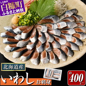 【ふるさと納税】 イワシ 刺身 北海道産 400g 小分け 20尾 / 40尾 / 60尾 【選べる容量】 ふるさと納税 いわし 鰯 イワシ刺身 鰯刺身 海鮮 魚介 お刺身 マリネ 寿司 人気 ランキング 贈答用 ギフト 北海道 白糠町 白糠