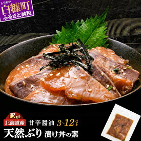 【ふるさと納税】【高評価★4.9】 天然 ぶり 漬け丼 の素 セット 選べる 3~12袋 ふるさと納税 漬け丼 魚 ブリ ハマチ ふるさと はまち 刺身 お刺身 海鮮丼 訳あり 北海道産 漬け 海鮮 刺身 北海道 白糠町