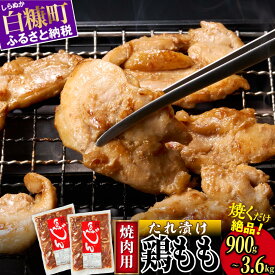 【ふるさと納税】高評価 4.67 味付鶏肉（鳥じん） 900g（900g×1）／900g（450g×2）／3.6kg（450g×8） ふるさと納税 鶏肉 とり肉 鶏もも肉 大容量 味付き肉 味付き焼肉 焼肉 焼き肉 おかず 時短 時短おかず 手軽 バーベキュー BBQ 肉 お肉 山の幸 人気 北海道 白糠町