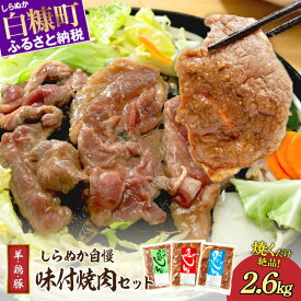 【ふるさと納税】羊肉・鶏肉・豚肉の味付焼肉セット【2.6kg】