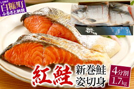 【ふるさと納税】高評価 5.00 紅鮭 新巻姿切身【4分割 1.7kg】魚 鮭 さけ サケ 切り身 焼鮭 焼き魚 人気 ふるさと 海鮮 海鮮食品 魚介類 魚介 ふるさと納税 北海道 白糠町 お中元 お盆 帰省 贈答 贈答品 夏ギフト