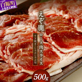 【ふるさと納税】高評価 4.67 ふるさと納税 北海道 エゾ鹿ロース肉スライス すき焼き・しゃぶしゃぶ用【500g】