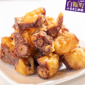 【ふるさと納税】　ジョイタコ　たこザンギ　カレー味　白糠産やなぎたこ使用