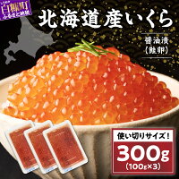 【ふるさと納税】数量限定 国産 いくら 訳あり 300g (100g×3p...