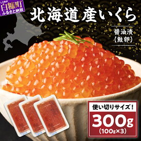 【ふるさと納税】数量限定 国産 いくら 訳あり 300g (100g×3p) ふるさと納税 イクラ 北海道産 イクラ醤油漬け 醤油いくら 鮭いくら 鮭卵 北海道グルメ いくら丼 イクラ丼 贈答品 年賀 人気 ランキング 贈答用 ギフト 北海道 白糠町 白糠
