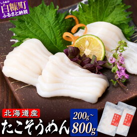 【ふるさと納税】北海道産 たこそうめん 200g～800g ふるさと納税 海鮮 北海道 たこ タコ頭 タコ タコ刺身 冷凍 国産 麺 訳あり おかず 小分け おつまみ 酒の肴 日本酒 刺身 ギフト 簡単調理 魚介類 おすすめ 白糠町