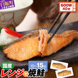 【ふるさと納税】 レンジで焼鮭 10~15切 入り500g~800g レンジで焼サーモン 10切 入り 時短料理 手間いらず 惣菜 鮭 さけ サケ 切り身 焼鮭 焼き魚 人気 ふるさと ふるさと納税 魚 海鮮食品 魚介類 魚介 海鮮 ふるさと納税 北海道 白糠町