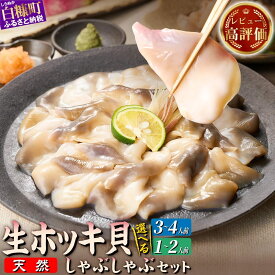 【ふるさと納税】高評価 4.61 北海道 天然 生 ホッキ貝 しゃぶしゃぶ セット 選べる 1~2人前 3~4人前｜ふるさと納税 海鮮北海道 貝 魚介 ホッキ貝 ほっき 北寄貝 貝柱 しゃぶしゃぶ 鍋 家族 国産 北海道産 冷凍 贈答用 贈り物 ギフト ふるさと ふるさと納税 北海道 白糠町