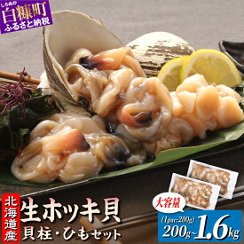 【ふるさと納税】北海道 天然 生 ホッキ貝 ひも お刺身 セット 選べる200g ~1.6kg｜ふるさと納税 訳あり 業務用 北海道 海鮮 貝 魚介 ホッキガイ ほっき 北寄貝 貝柱 貝 貝ひも 貝紐 紐 刺身 さしみ お刺身 国産 北海道産 冷凍 ふるさと ふるさと納税 北海道 白糠町