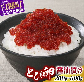 【ふるさと納税】とび卵 醤油漬け 200g/400g/600g【選べる容量】 ふるさと納税 海鮮 小分け ふるさと ランキング 人気 ギフト 高評価 ふるさと納税 北海道 白糠町 お中元 お盆 帰省 贈答 贈答品 夏ギフト
