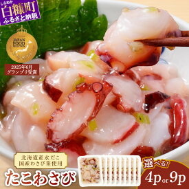 【ふるさと納税】高評価 4.82 たこわさび【85g×4パック/9パック】 ふるさと納税 北海道 海鮮 白糠町 お中元 お盆 帰省 贈答 贈答品 夏ギフト