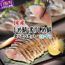 【ふるさと納税】国産 しめ鯖 炙りしめ鯖 2枚 4枚 7枚【選べる容量】 北海道 ふるさと納税 魚 〆鯖 しめさば シメサバ 〆サバ 炙りシメサバ 炙り〆鯖 ふるさと 鯖 小分け おつまみ 酒の肴 日本酒 酒 魚介 海鮮 冷凍 国産 人気 年末年始 白糠町