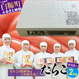 【ふるさと納税】 高評価 4.86 たらこ（発泡入り）2kg 海鮮 明太子 (めんたいこ) が好きな方にも たらこ 北海道 人気 グルメ 食べ物 ランキング 魚介類 魚介 海鮮 一本 グルメ ごはんのお供 白米 魚卵 プチプチ食感 ふるさと納税 北海道 白糠町