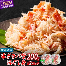 【ふるさと納税】 北海道産 本タラバ 蟹のほぐし身 400g 【200g×2】 小分け 1パックでタラバガニ500g相当分のカニ身入り ふるさと納税 海鮮 無添加 保存料 添加物 不使用 カニ むき身 ほぐし身 蟹 タラバガニ たらば蟹 ボイルタラバ 蟹の身 簡単 ふるさと 人気 ランキング