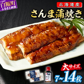 【ふるさと納税】 サンマ 蒲焼 北海道産 個包装 （ ふるさと納税 魚 さんま 蒲焼き さんまの蒲焼き 個包装 秋刀魚 訳あり 秋刀魚の蒲焼 サンマ蒲焼 おかず 弁当 惣菜 骨取り 甘口 食べやすい 北海道産さんま 人気 ランキング 贈答用 ギフト 白糠町 ）