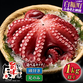 【ふるさと納税】 高評価 4.75 旨味たこ 丸ごと頭つき1kg 以上 1杯／　訳あり 足のみ 1kg 北海道産 刺身用 茹でダコ タコ 北海道白糠町 刺身 蛸 1000g 旨味ダコ 刺身用タコ ゆでダコ タコ刺し 海鮮 お刺身 人気 ランキング 贈答用 ギフト 国産 ふるさと納税 北海道 白糠町