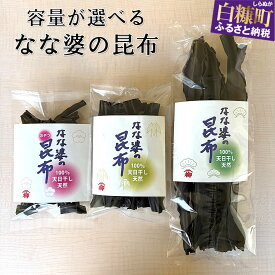 【ふるさと納税】なな婆の昆布 手作り こんぶ セット 水産 ふるさと納税 北海道 出汁 コンブ だし