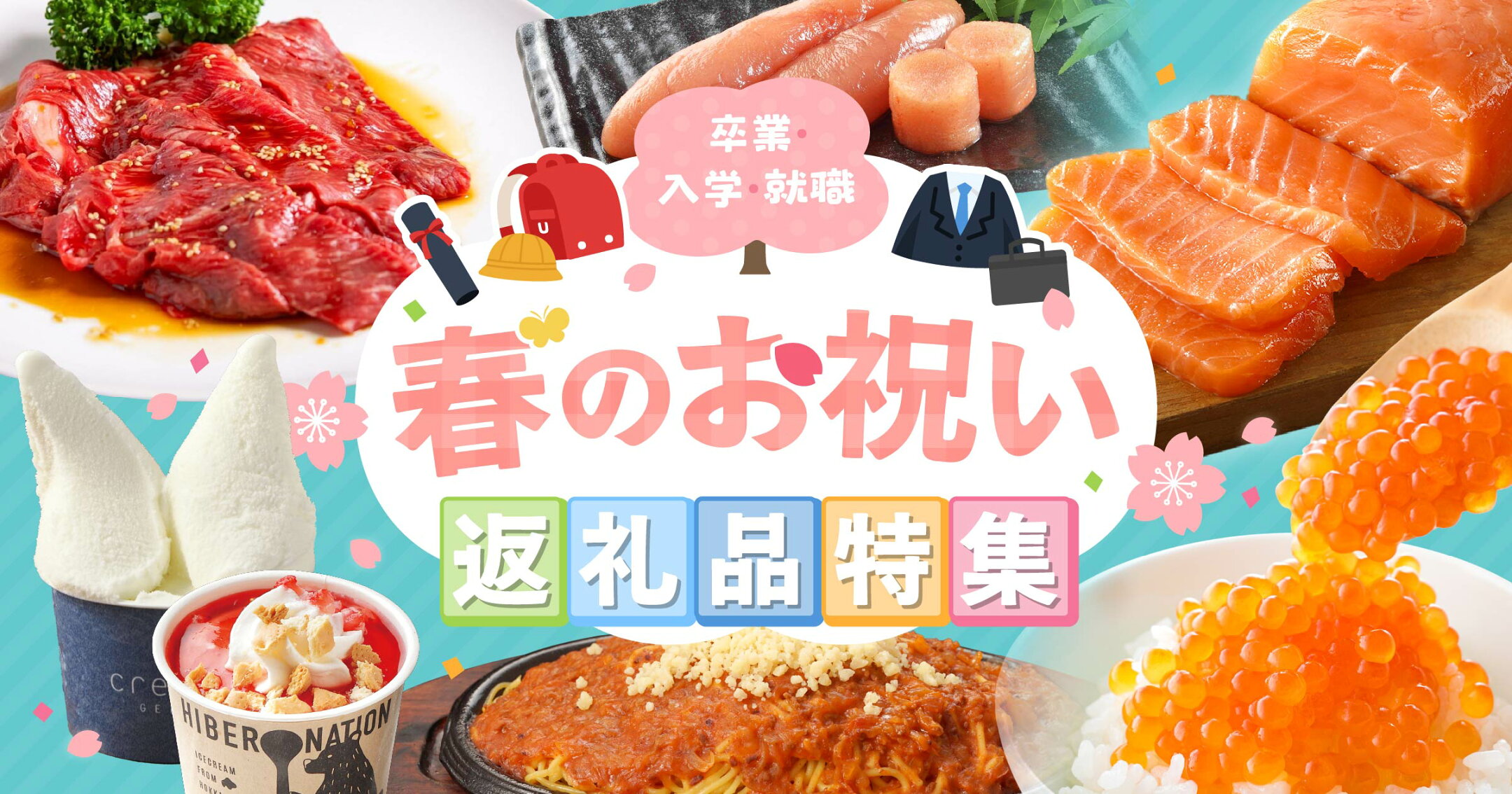 【卒業・入学・就職】春のお祝い返礼品特集