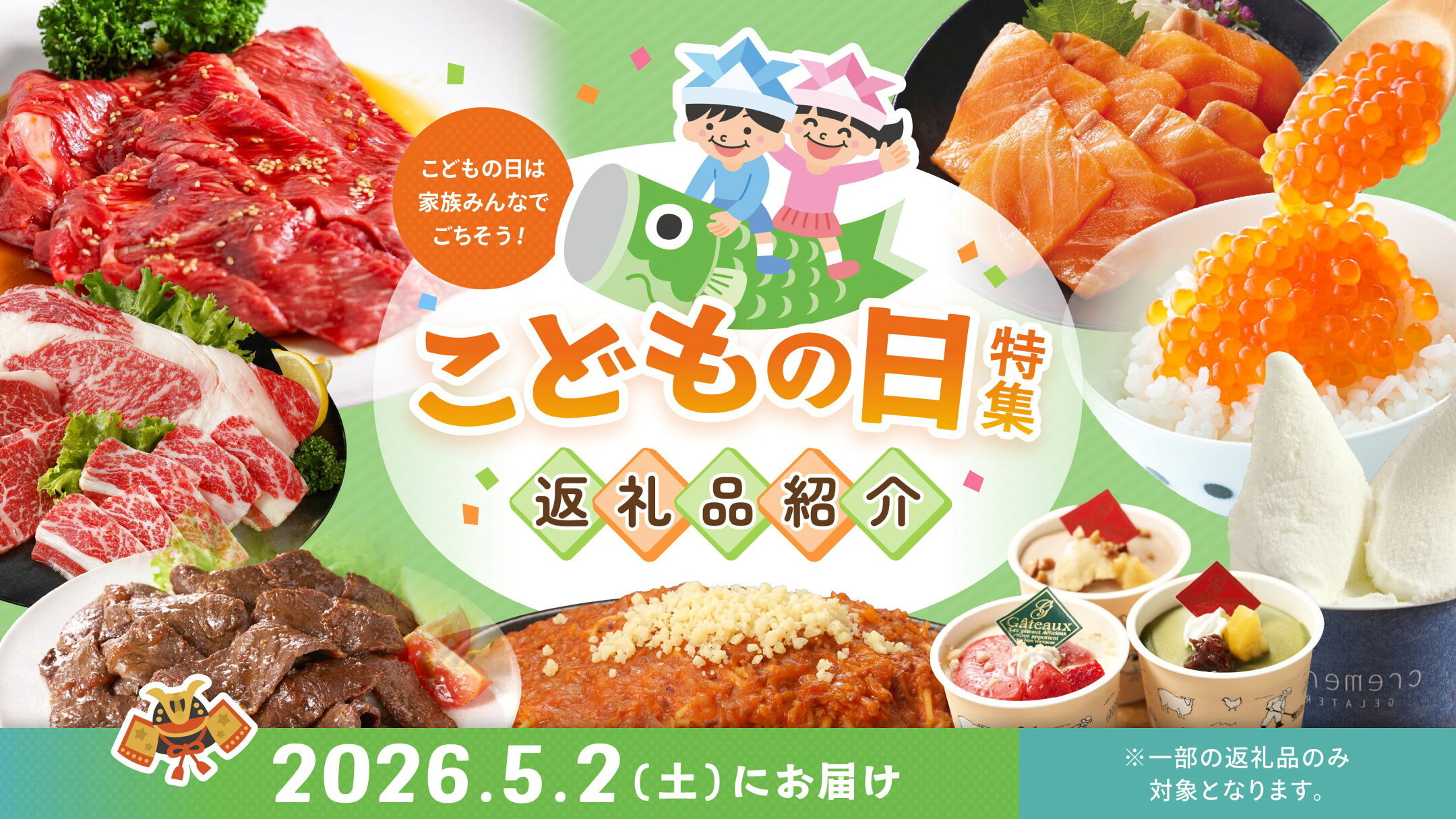 こどもの日にオススメな返礼品特集