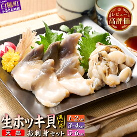 【ふるさと納税】高評価 4.67 北海道 天然 生 ホッキ貝 お刺身 セット 選べる 2人前-6人前｜ふるさと納税 海鮮 北海道 貝 魚介 ホッキガイ ほっき 北寄貝 ホッキ 貝柱 貝 紐 刺身 さしみ お酒 酒のお供 国産 北海道産 冷凍 贈答用 ギフト ふるさと 白糠町