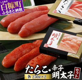 【ふるさと納税】 高評価 4.76 たらこ・辛子明太子セット 各250g×2 ふるさと納税 海鮮 たらこ 明太子 辛子明太子 めんたいこ 人気 北海道グルメ 食べ物 ランキング 魚介類 魚介 一本 グルメ ごはんのお供 白米 魚卵 プチプチ食感 北海道 白糠町