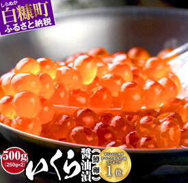 【ふるさと納税】【緊急支援品】いくら醤油漬（鱒卵） 【500g（250g×2）】 ふるさと納税 いくら (11,000円)