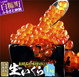 楽天市場 生イクラ イクラ 筋子 魚卵 魚介類 水産加工品 食品の通販