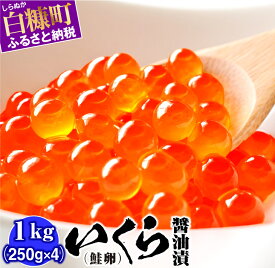 【ふるさと納税】【緊急支援品】いくら醤油漬（鮭卵） 【1kg（250g×2×2）】 ふるさと納税 いくら (26,000円) 緊急支援