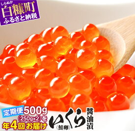 【ふるさと納税】【緊急支援品】年4回 いくら醤油漬（鮭卵） 定期便 【500g（250g×2）×4回（1月・4月・7月・10月）】（52,000円） 定期便 お楽しみ ふるさと納税 いくら