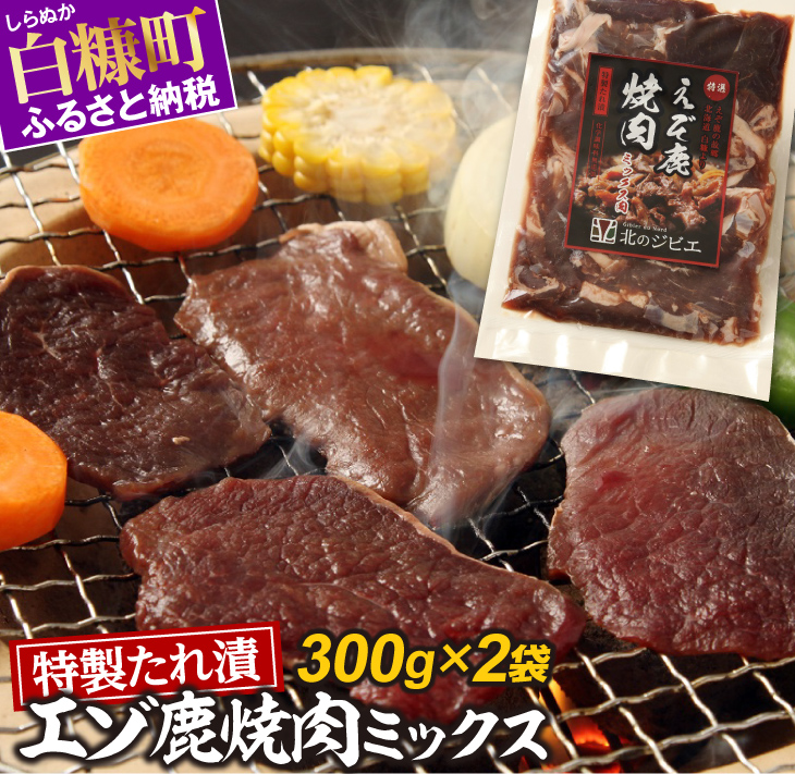 鹿肉 倉 ふるさと納税 北海道 初売り 300g×2袋 応援 特製たれ漬エゾ鹿焼肉ミックス