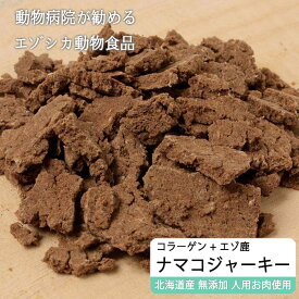 【ふるさと納税】えぞ鹿肉ジャーキーフレーク（ナマコ入）【50g×3袋】※トリーツ