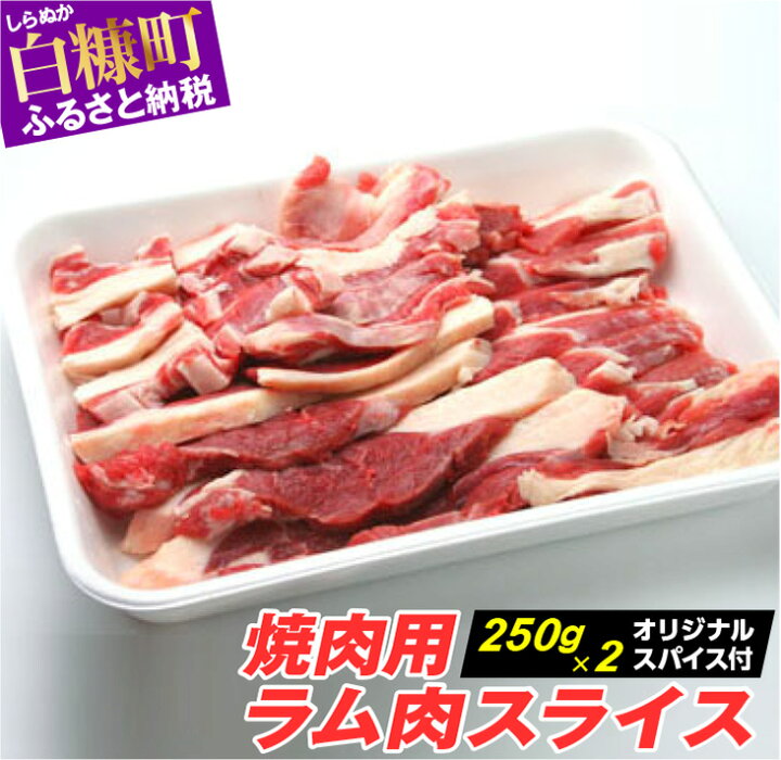 楽天市場 ふるさと納税 焼肉用ラム肉スライス 250g 2パック オリジナルスパイス10g ふるさと納税 北海道 グルメ 食べ物 北海道白糠町