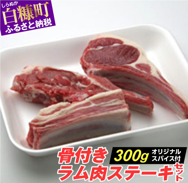 楽天市場】【ふるさと納税】骨付きラム肉ステーキセット【300g×1パック 