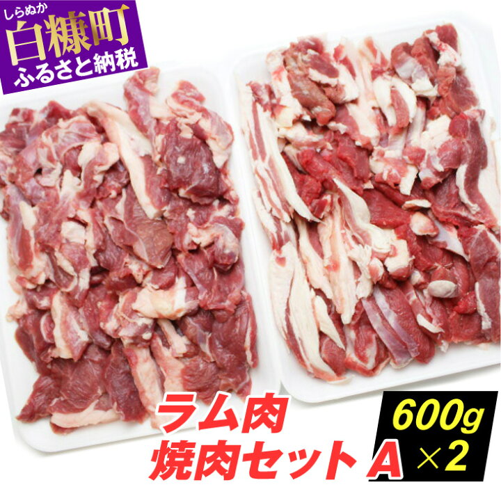 楽天市場 ふるさと納税 ラム肉焼肉セットa 600g 2パック グルメ 食べ物 北海道白糠町