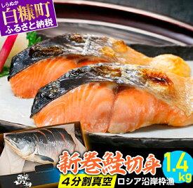 【ふるさと納税】新巻鮭切身 4分割真空 ロシア沿岸枠漁 【1.4kg】 ふるさと納税 魚