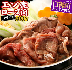 【ふるさと納税】高評価 4.50 ふるさと納税 北海道 えぞ鹿ロース肉スライス すき焼き・しゃぶしゃぶ用【500g】