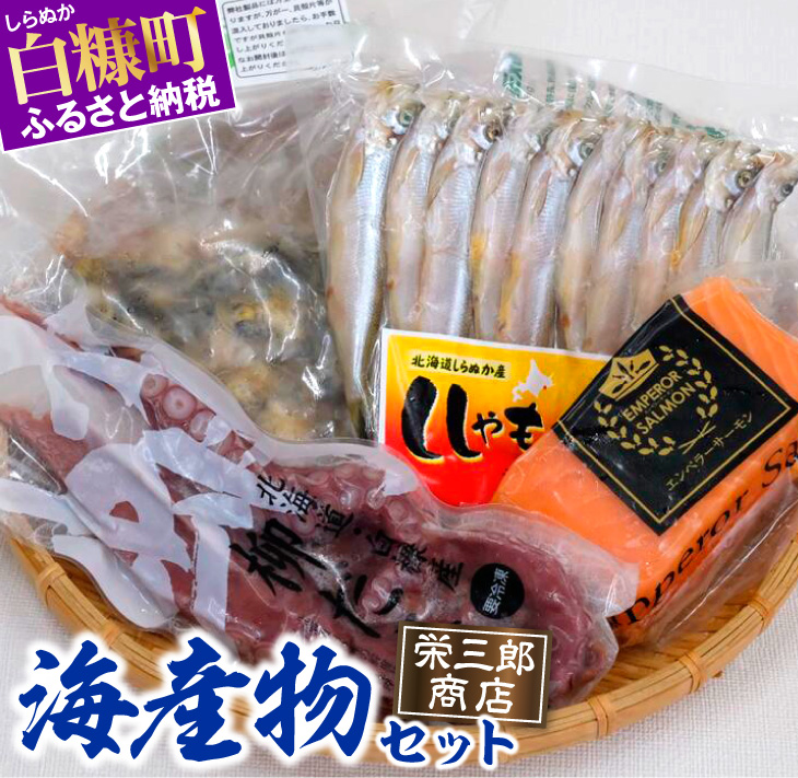海産物 セット NEW 業界No.1 ふるさと納税 栄三郎商店海産物セット コロナ 魚