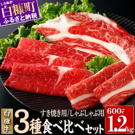 【ふるさと納税】 北海道産 牛肉 600g / 1.2kg ふるさと納税 北海道 すき焼き ふるさと 牛肉 すき焼き しゃぶしゃぶ 焼肉 訳あり 肩バラ モモ 肩ロース 3種 セット 食べ比べ 小分け 小分けパック 便利 人気 ランキング おすすめ 家庭用 贈答用 ギフト 白糠牛 白糠町 白糠