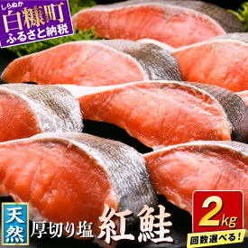【ふるさと納税】【楽天限定】応援企画中 訳あり 紅鮭切り身【2.0kg】魚 鮭 さけ サケ シャケ 切り身 焼鮭 焼き魚 鮭切り身 選べる回数 人気 ふるさと ふるさと納税 海鮮 海鮮食品 魚介類 魚介 家庭用 冷凍 おかず 弁当 わけあり 訳アリ 定期便 2kg 北海道 白糠町
